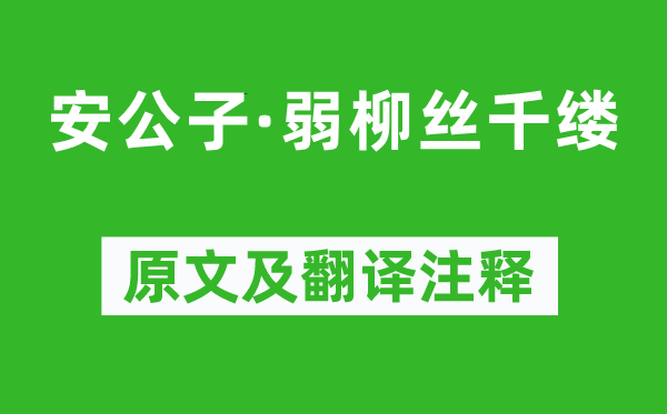 袁去华《安令郎·弱柳丝千缕》原文及翻译正文,诗意诠释