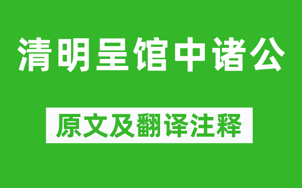 高启《腐败呈馆中诸公》原文及翻译正文,诗意诠释