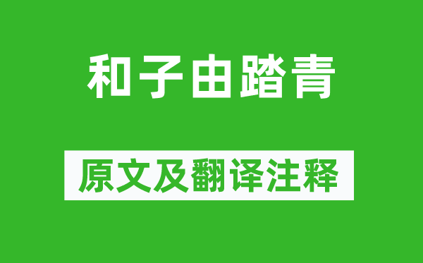 苏轼《和子由踏青》原文及翻译正文,诗意诠释
