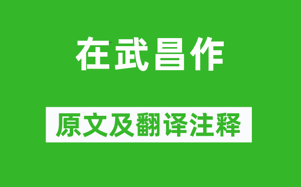 徐祯卿《在武昌作》原文及翻译正文,诗意诠释