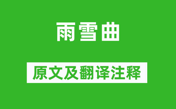 江总《雨雪曲》原文及翻译正文,诗意诠释