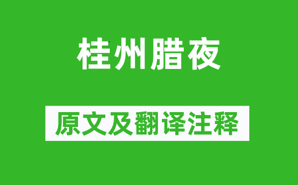 戎昱《桂州腊夜》原文及翻译正文,诗意诠释