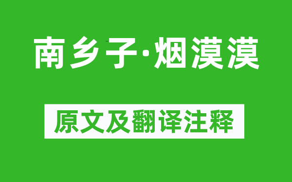李珣《南乡子·烟漠漠》原文及翻译正文,诗意诠释