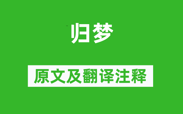 杜甫《归梦》原文及翻译正文,诗意诠释