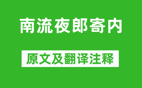 李白《南流夜郎寄内》原文及翻译正文,诗意诠释