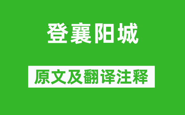 杜审言《登襄阳城》原文及翻译正文,诗意诠释
