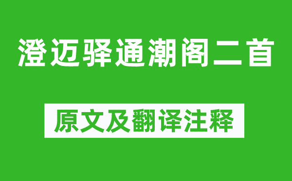 苏轼《澄迈驿通潮阁二首》原文及翻译正文,诗意诠释