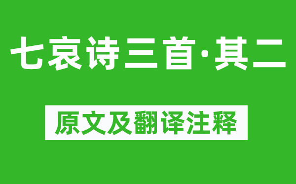 王粲《七哀诗三首·其二》原文及翻译正文,诗意诠释