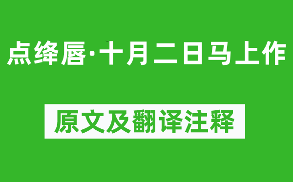 龚自珍《点绛唇·十月二日顿时作》原文及翻译正文,诗意诠释