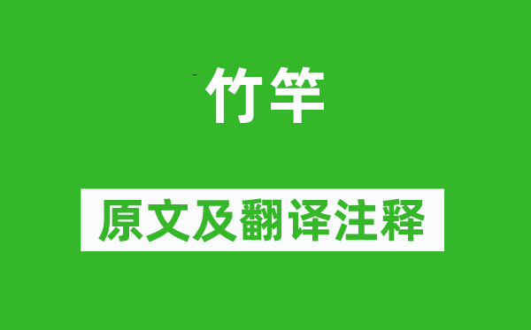 诗经·国风《竹竿》原文及翻译正文,诗意诠释