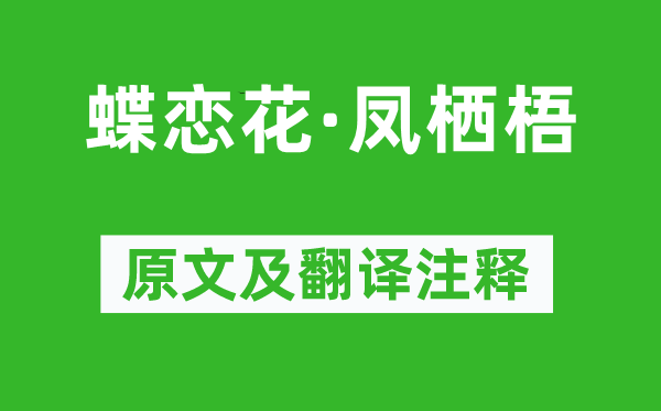 柳永《蝶恋花·凤栖梧》原文及翻译正文,诗意诠释