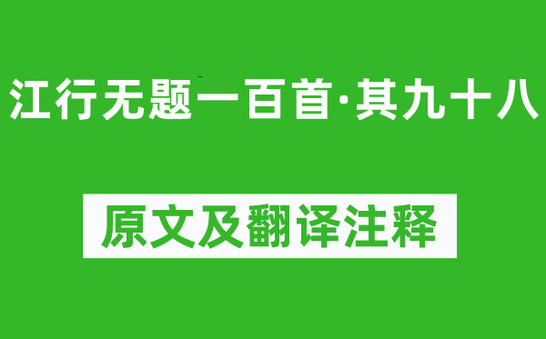 钱珝《江行无题一百首·其九十八》原文及翻译正文,诗意诠释