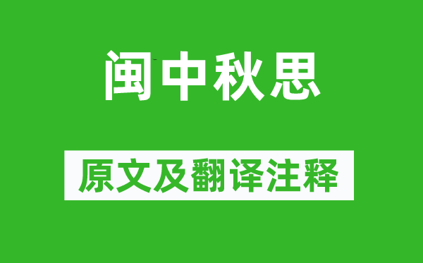 杜荀鹤《闽中秋思》原文及翻译正文,诗意诠释
