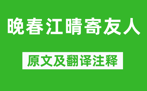 韩琮《晚春江晴寄朋友》原文及翻译正文,诗意诠释