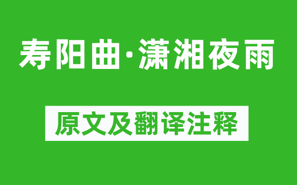 马致远《寿阳曲·潇湘夜雨》原文及翻译正文,诗意诠释
