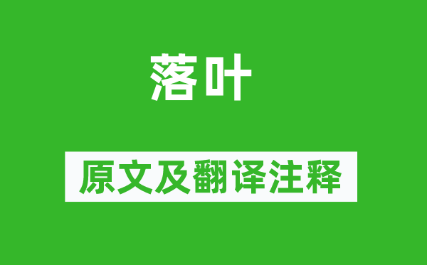 孔绍安《落叶》原文及翻译正文,诗意诠释