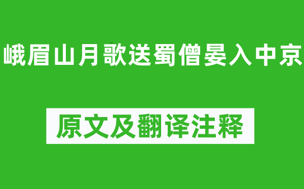 李白《峨嵋山月歌送蜀僧晏入中京》原文及翻译正文,诗意诠释