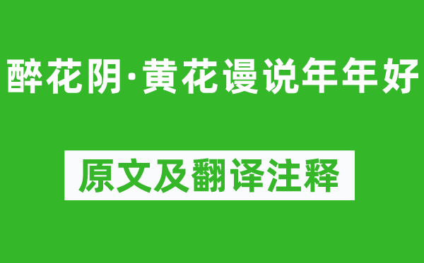 辛弃疾《醉花阴·黄花谩说年年好》原文及翻译正文,诗意诠释