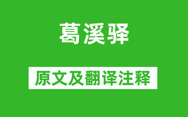 王安石《葛溪驿》原文及翻译正文,诗意诠释