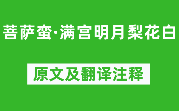 温庭筠《菩萨蛮·满宫明月梨斑白》原文及翻译正文,诗意诠释