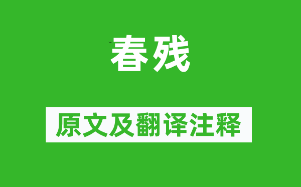 李清照《春残》原文及翻译正文,诗意诠释