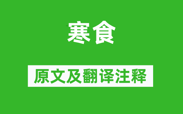 孟云卿《寒食》原文及翻译正文,诗意诠释
