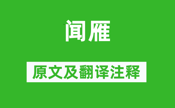 韦应物《闻雁》原文及翻译正文,诗意诠释