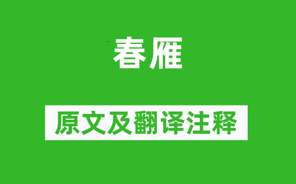 王恭《春雁》原文及翻译正文,诗意诠释
