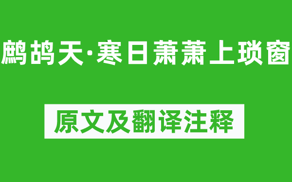 李清照《鹧鸪天·寒日萧萧上琐窗》原文及翻译正文,诗意诠释
