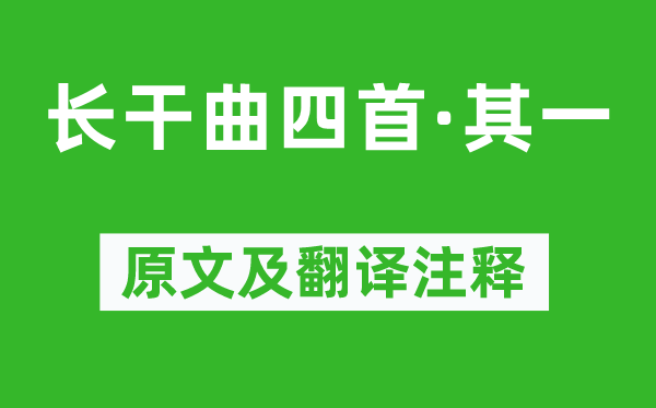 崔颢《长干曲四首·其一》原文及翻译正文,诗意诠释