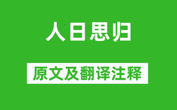 薛道衡《人日思归》原文及翻译正文,诗意诠释