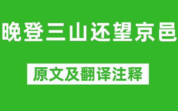 谢朓《晚登三山还望京邑》原文及翻译正文,诗意诠释