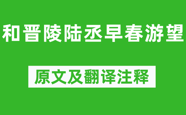 杜审言《和晋陵陆丞初春游望》原文及翻译正文,诗意诠释