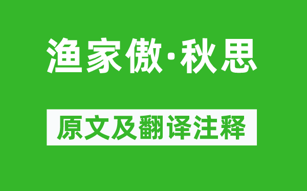 范仲淹《渔家傲·秋思》原文及翻译正文,诗意诠释