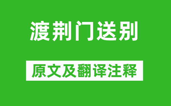 李白《渡荆门送别》原文及翻译正文,诗意诠释