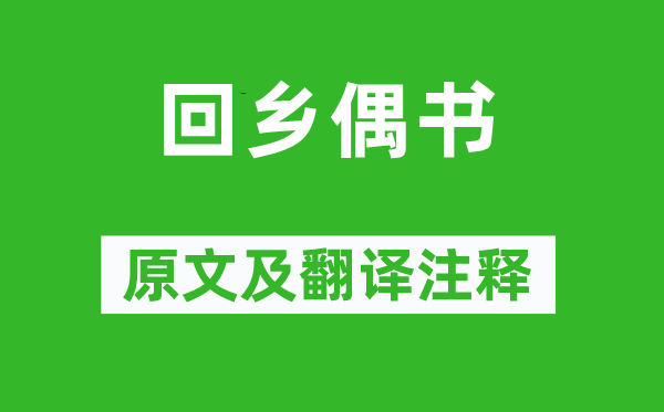 贺知章《回籍偶书》原文及翻译正文,诗意诠释