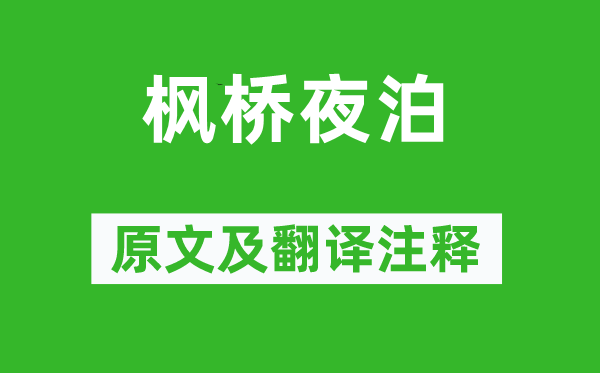 张继《枫桥夜泊》原文及翻译正文,诗意诠释