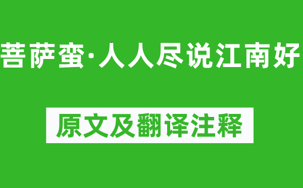 韦庄《菩萨蛮·大师尽说江南好》原文及翻译正文,诗意诠释