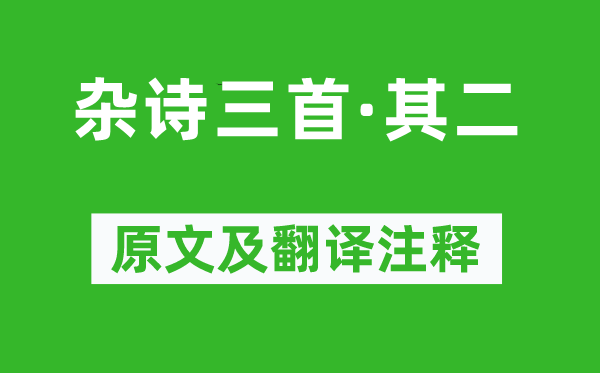 王维《杂诗三首·其二》原文及翻译正文,诗意诠释