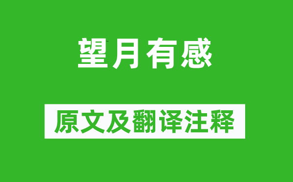 白居易《望月有感》原文及翻译正文,诗意诠释
