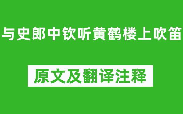 李白《与史郎中钦听黄鹤楼上吹笛》原文及翻译正文,诗意诠释