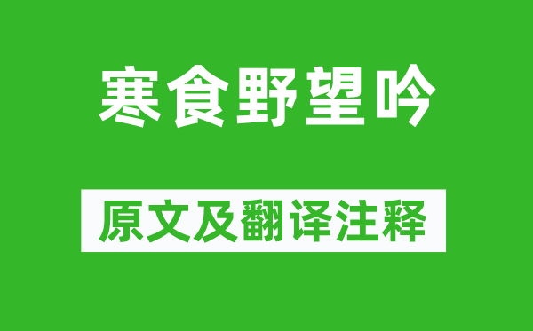 白居易《寒食野望吟》原文及翻译正文,诗意诠释