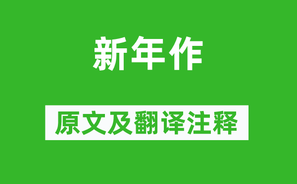 刘长卿《新年作》原文及翻译正文,诗意诠释