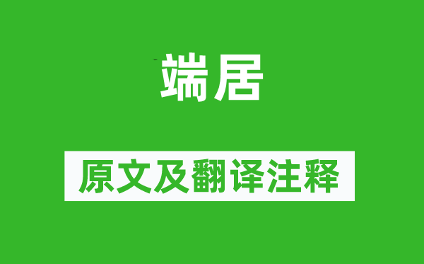 李商隐《端居》原文及翻译正文,诗意诠释