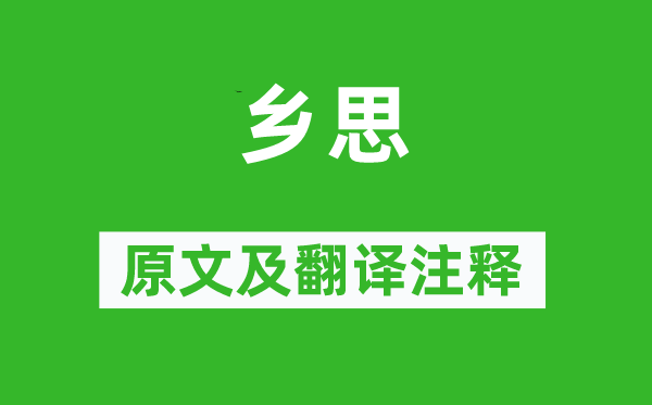 李觏《乡思》原文及翻译正文,诗意诠释