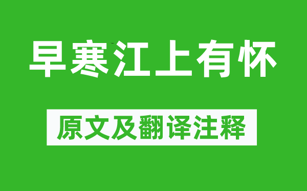 孟浩然《早寒江上有怀》原文及翻译正文,诗意诠释