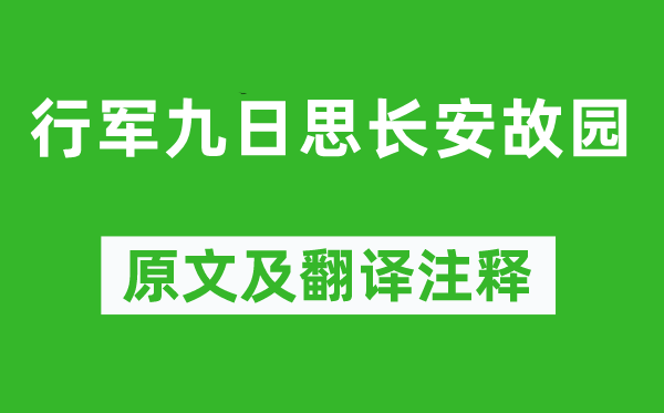 岑参《行军九日思长安故宅》原文及翻译正文,诗意诠释