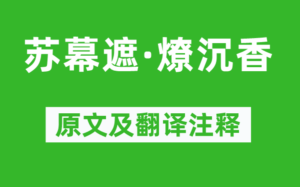 周邦彦《苏幕遮·燎沉香》原文及翻译正文,诗意诠释