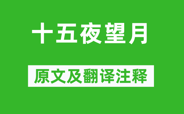 王建《十五夜望月》原文及翻译正文,诗意诠释