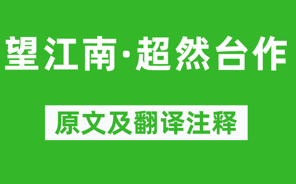 苏轼《望江南·超然台作》原文及翻译正文,诗意诠释